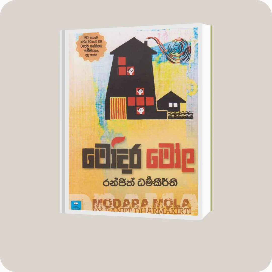 මෝදර මෝල | YEVOBAY Sri Lanka