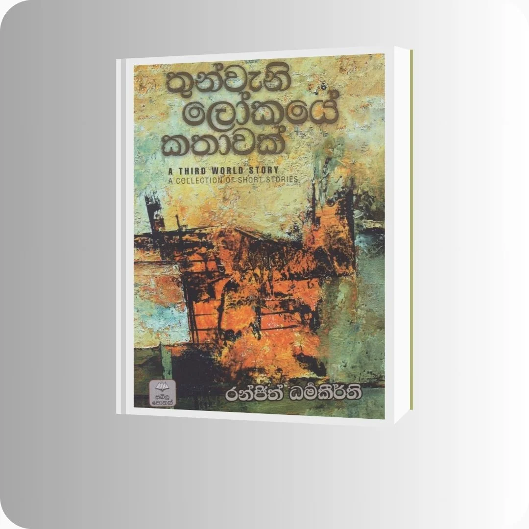 තුන්වැනි ලෝකයේ කතාවක් | YEVOBAY Sri Lanka