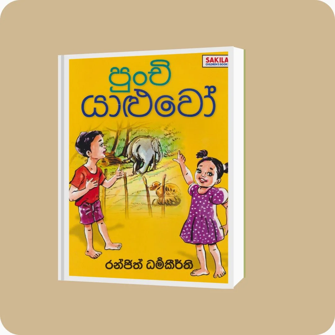 පුංචි යාළුවෝ | YEVOBAY Sri Lanka