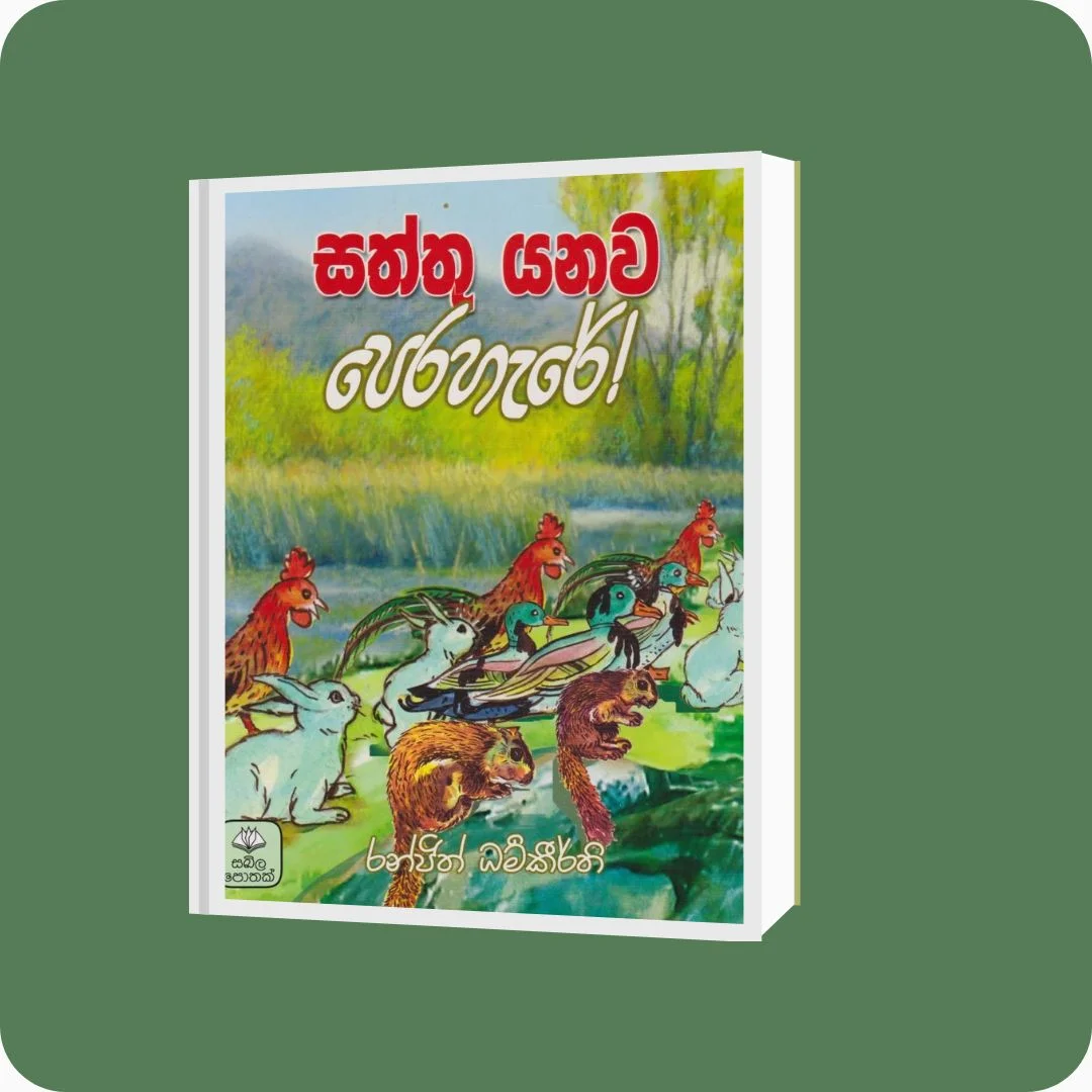 සත්තු යනව පෙරහැරේ | YEVOBAY Sri Lanka