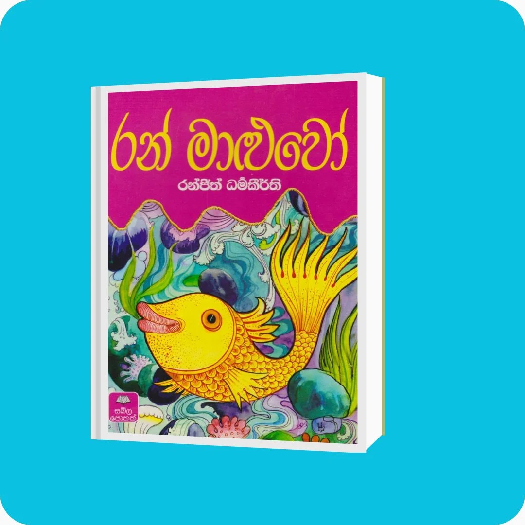 රන් මාළුවෝ | YEVOBAY Sri Lanka