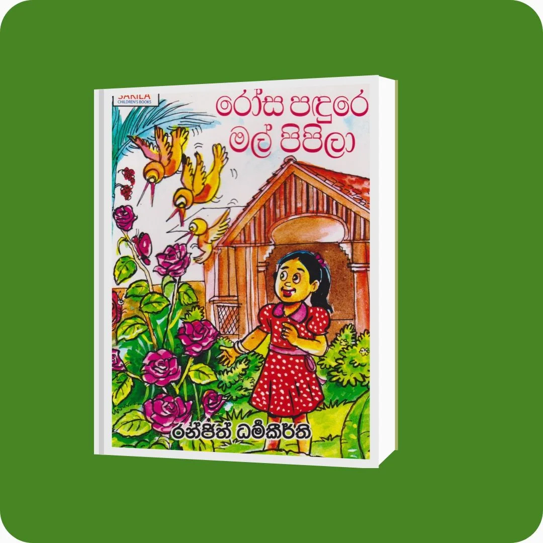 රෝස පඳුරෙ මල් පිපිලා | රංජිත් ධර්මකීර්ති | Sakhila Prakashana | YEVOBAY Sri Lanka