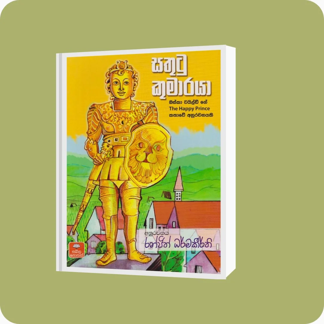 සතුටු කුමාරයා | රංජිත් ධර්මකීර්ති | සඛිල ප්‍රකාශන | YEVOBAY Sri Lanka