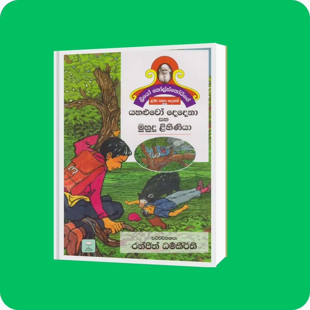 යහළුවෝ දෙදෙනා සහ මුහුදු ළිහිණියා | රංජිත් ධර්මකීර්ති | සඛිල ප්‍රකාශන | YEVOBAY Sri Lanka