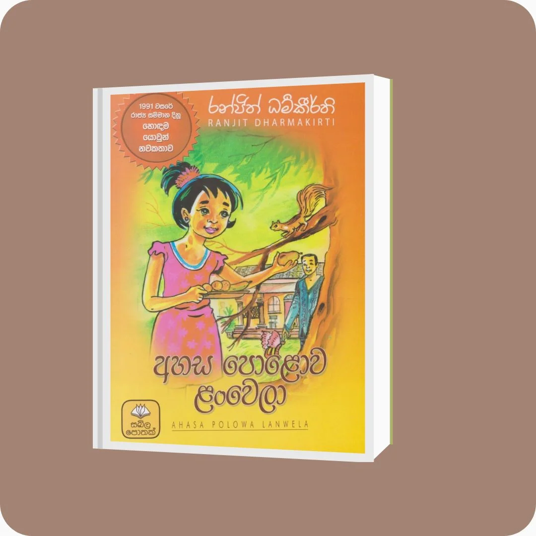අහස පොළොව ළංවෙලා | රංජිත් ධර්මකීර්ති | සඛිල ප්‍රකාශන | YEVOBAY Sri Lanka