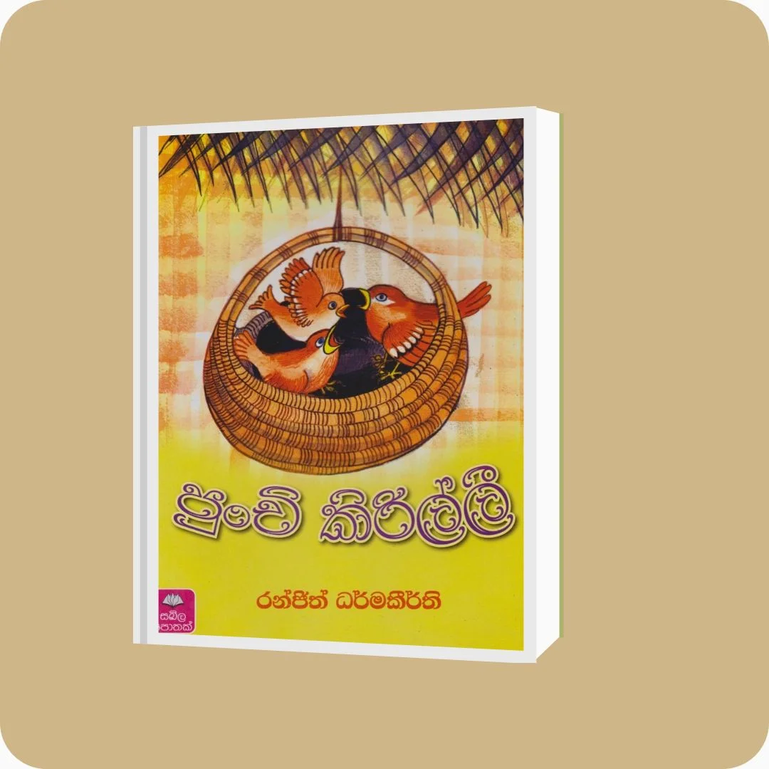 පුංචි කිරිල්ලී | රංජිත් ධර්මකීර්ති | සඛිල ප්‍රකාශන | YEVOBAY Sri Lanka