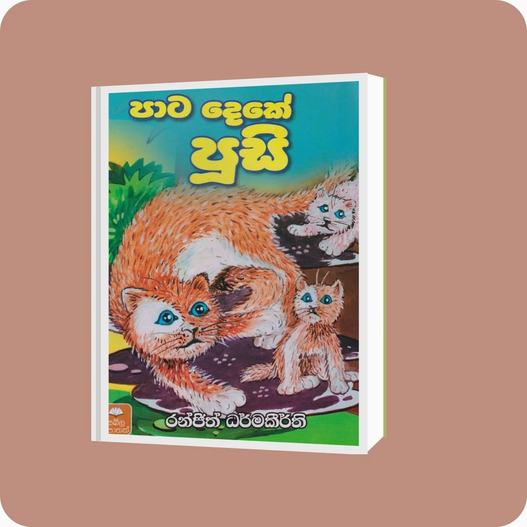 පාට දෙකේ පූසි | රංජිත් ධර්මකීර්ති | සඛිල ප්‍රකාශන | YEVOBAY Sri Lanka