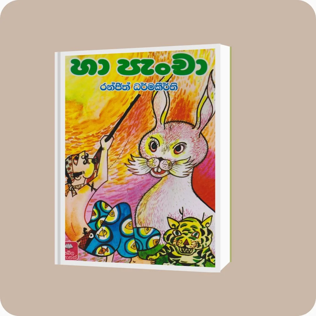හා පැංචා | රංජිත් ධර්මකීර්ති | සඛිල ප්‍රකාශන | YEVOBAY Sri Lanka