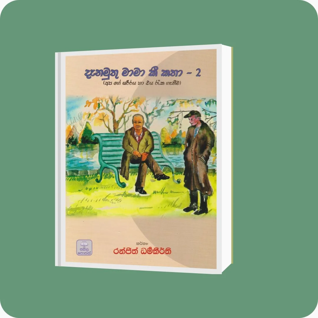 දැනමුතු මාමා කී කතා 2 | රංජිත් ධර්මකීර්ති | සඛිල ප්‍රකාශන | YEVOBAY Sri Lanka