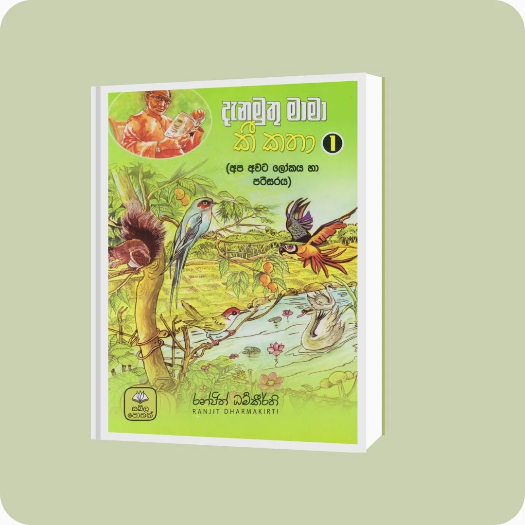 දැනමුතු මාමා කී කතා 1 | රංජිත් ධර්මකීර්ති | සඛිල ප්‍රකාශන | YEVOBAY Sri Lanka