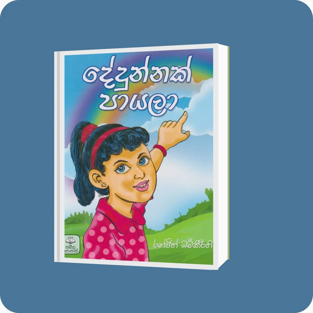 දේදුන්නක් පායලා | රංජිත් ධර්මකීර්ති | සඛිල ප්‍රකාශන | YEVOBAY Sri Lanka