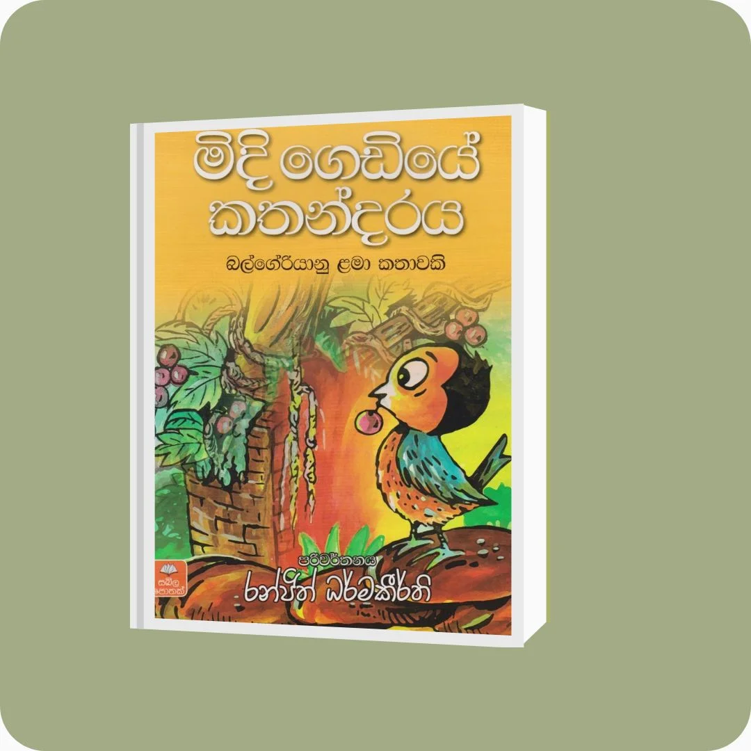 මිදි ගෙඩියේ කතන්දරය | රංජිත් ධර්මකීර්ති | සඛිල ප්‍රකාශන | YEVOBAY Sri Lanka