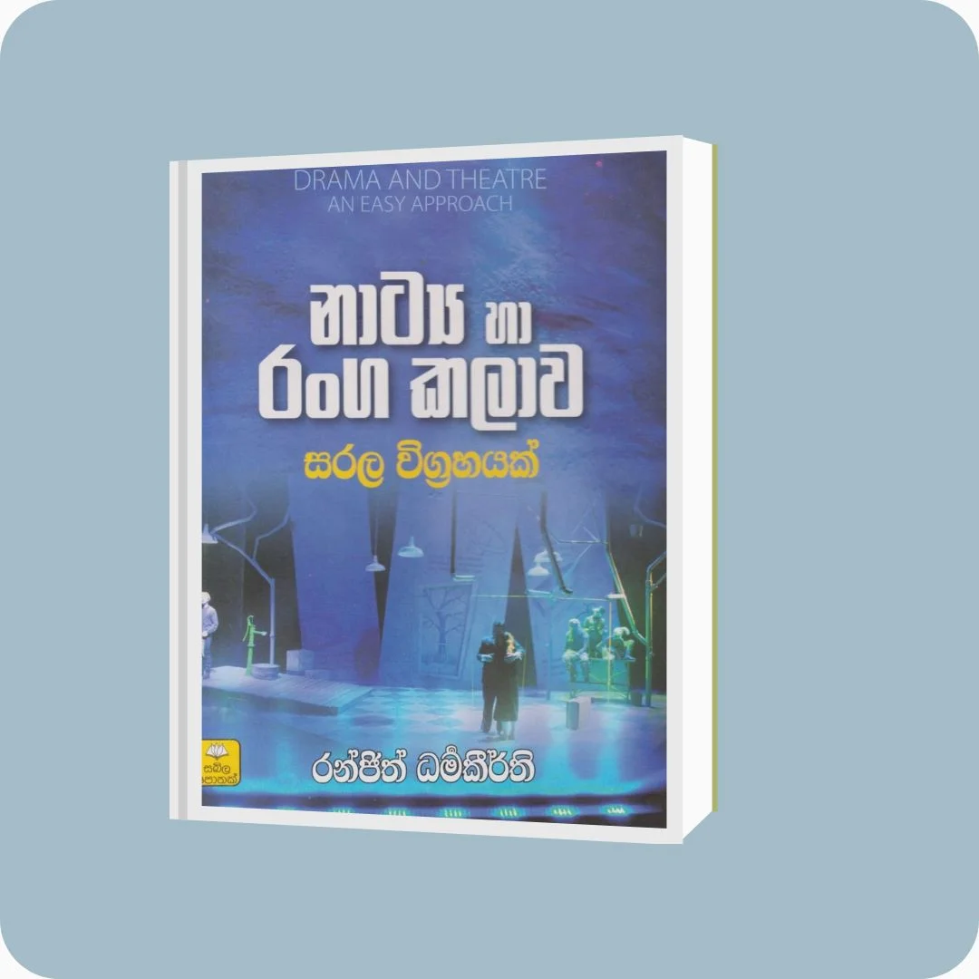 නාට්‍ය හා රංග කලාව සරල විග්‍රහයක් | රංජිත් ධර්මකීර්ති | සඛිල ප්‍රකාශන | YEVOBAY Sri Lanka