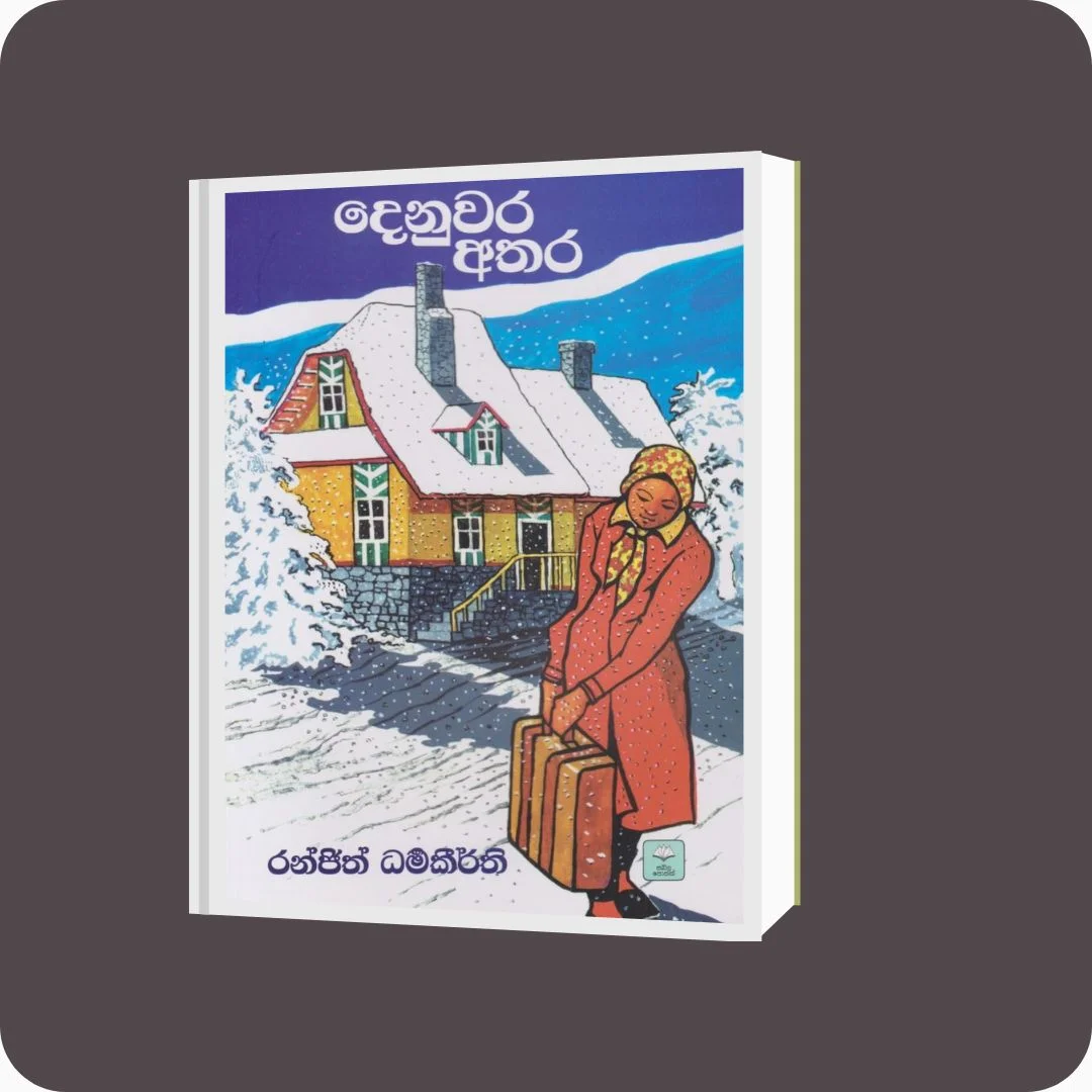 දෙනුවර අතර | රංජිත් ධර්මකීර්ති | සඛිල ප්‍රකාශන | YEVOBAY Sri Lanka