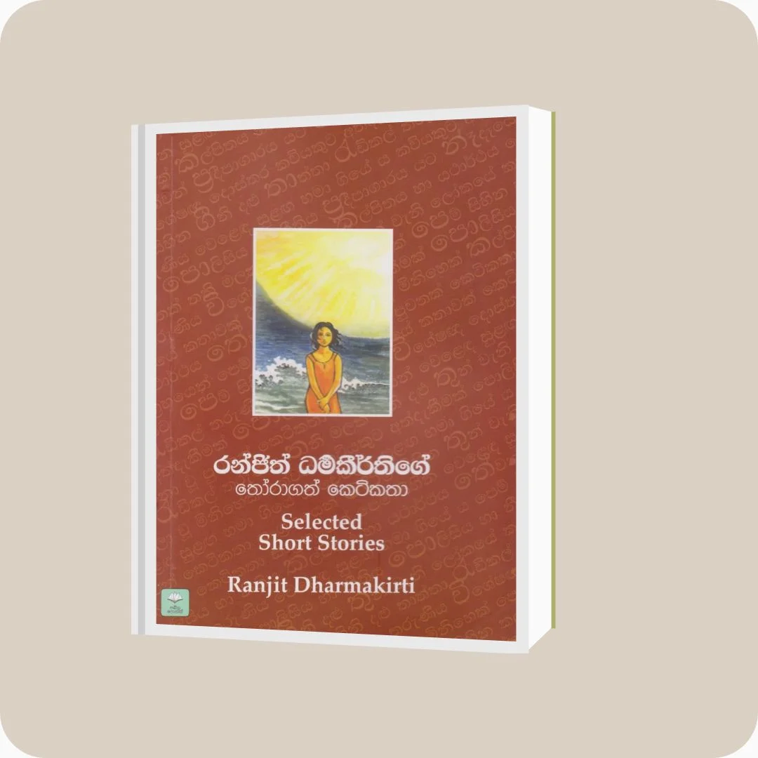 රන්ජිත් ධර්මකීර්ති තෝරාගත් කෙටිකතා | රංජිත් ධර්මකීර්ති | සඛිල ප්‍රකාශන | YEVOBAY Sri Lanka
