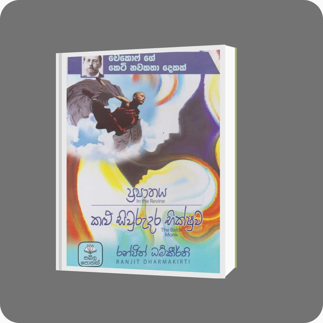 ප්‍රපාතය - කළු සිවුරුදර භික්ෂුව | Anton Chekhov, රංජිත් ධර්මකීර්ති | සඛිල ප්‍රකාශන | YEVOBAY Sri Lanka