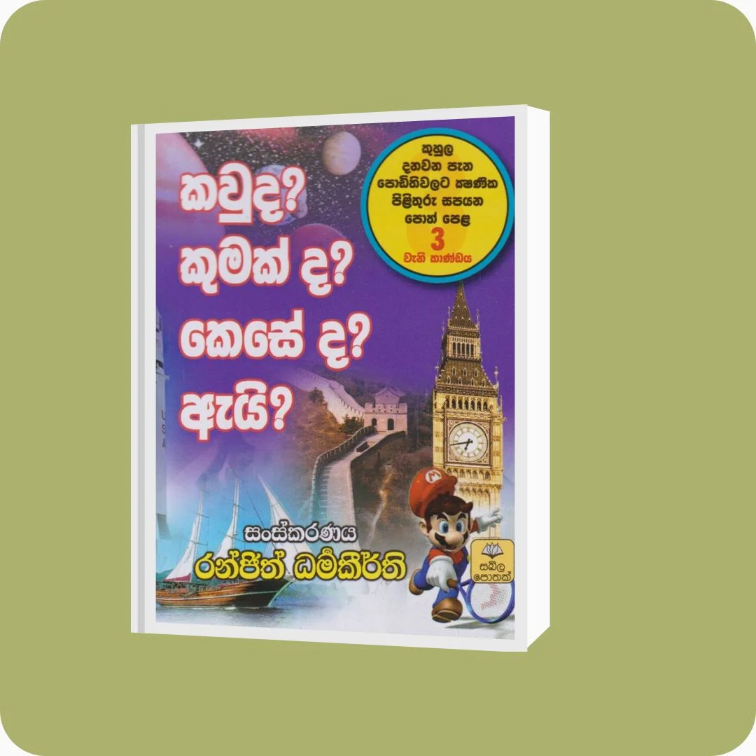 කවුද? කුමක් ද? කෙසේ ද? ඇයි? - 3 | රංජිත් ධර්මකීර්ති | සඛිල ප්‍රකාශන | YEVOBAY Sri Lanka
