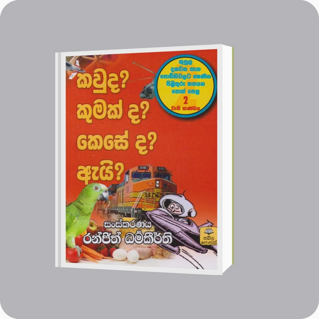කවුද? කුමක් ද? කෙසේ ද? ඇයි? - 2 | YEVOBAY Sri Lanka