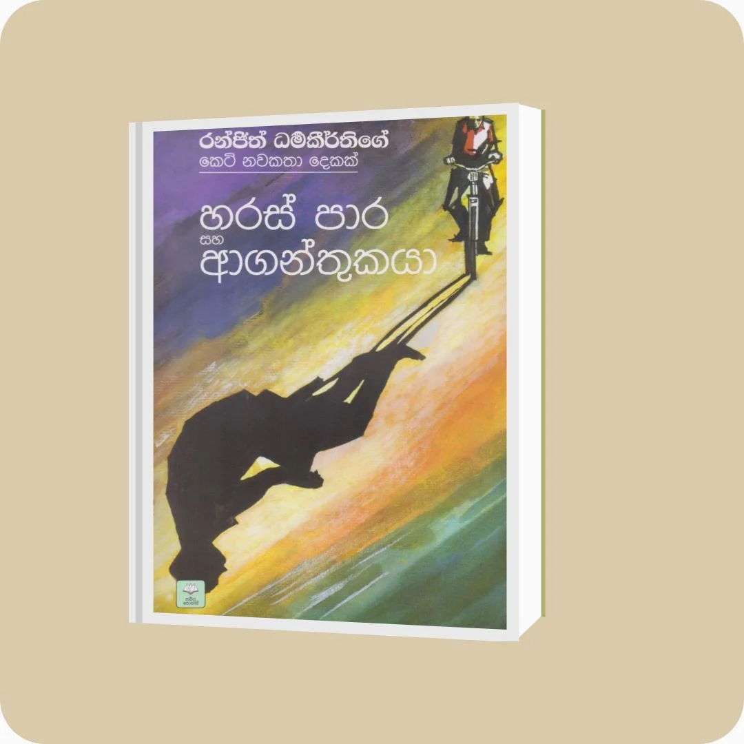 හරස් පාර සහ ආගන්තුකයා | Haras Para Saha Aganthukaya | YEVOBAY Sri Lanka