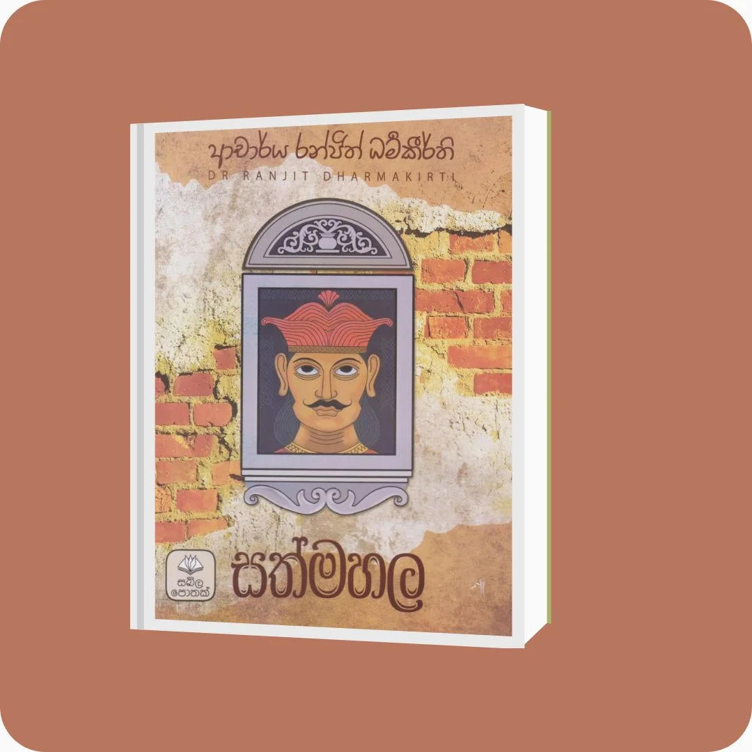 සත්මහල | Sathmahala | YEVOBAY Sri Lanka