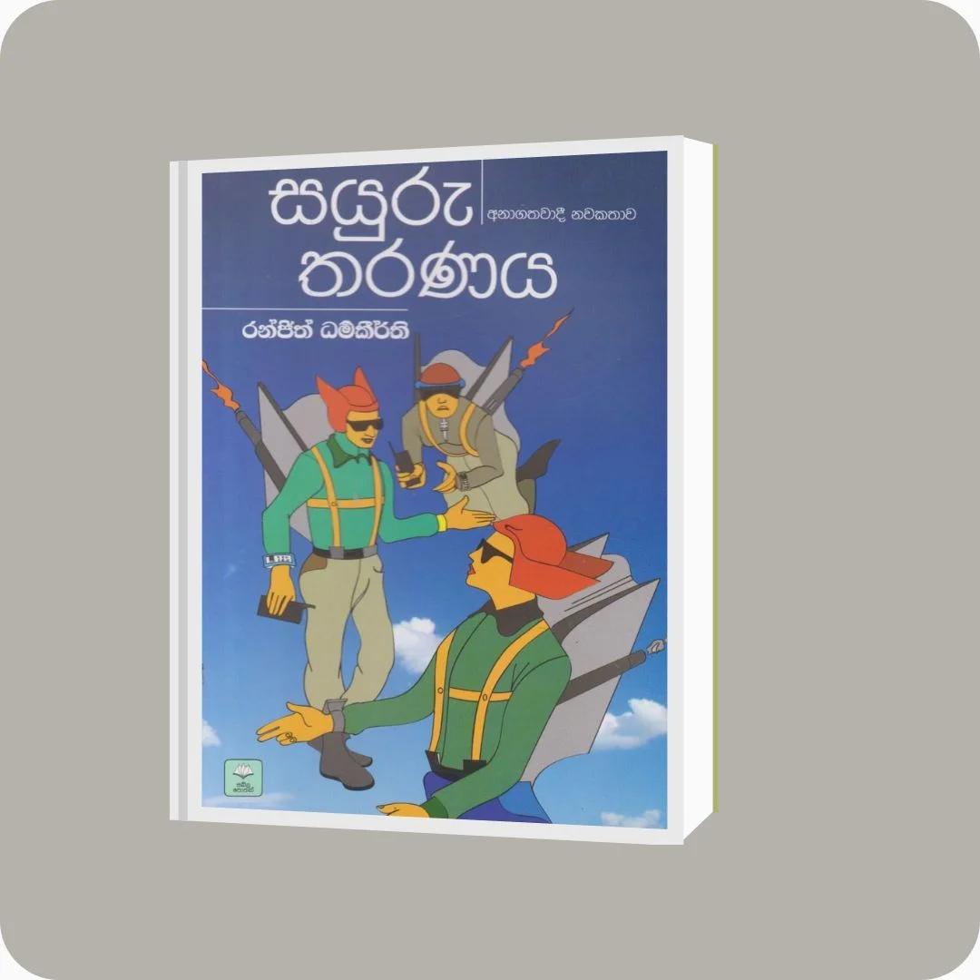 සයුරු තරණය | Sayuru Tharanaya | YEVOBAY Sri Lanka
