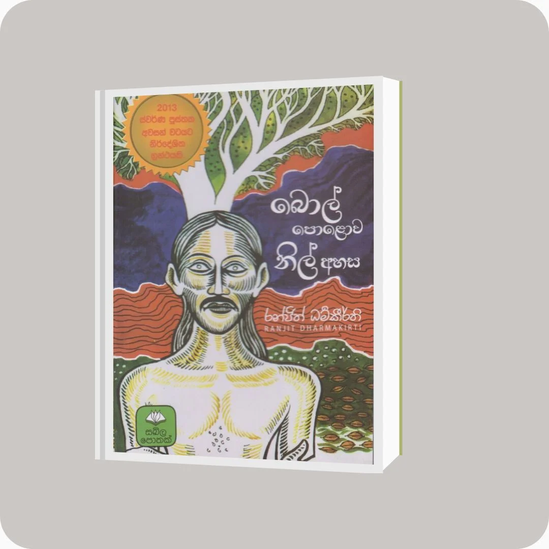 බොල් පොළොව නිල් අහස | Bol Polowa Nil Ahasa | YEVOBAY Sri Lanka