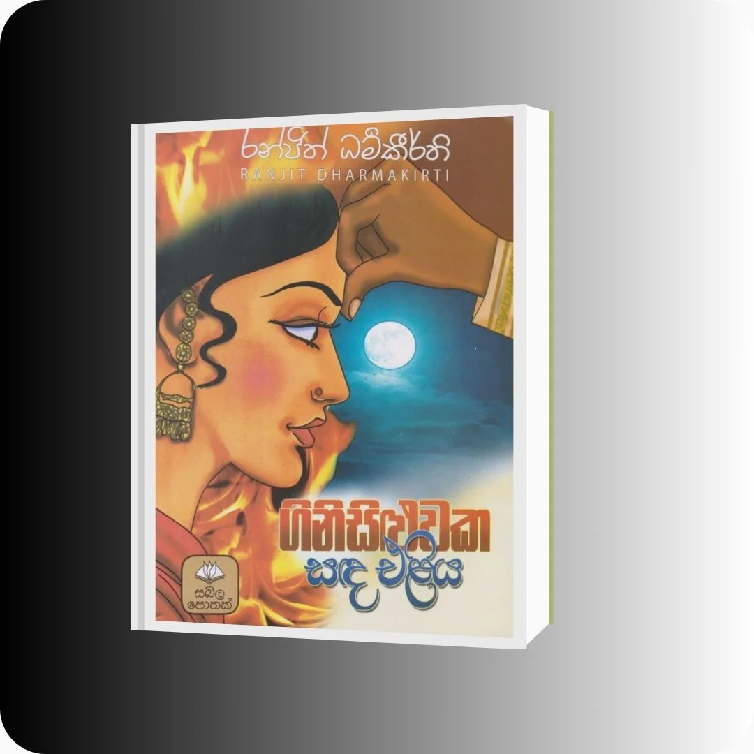 ගිනි සිළුවක සඳ එළිය | Gini Siluwaka Sada Eliya | YEVOBAY Sri Lanka