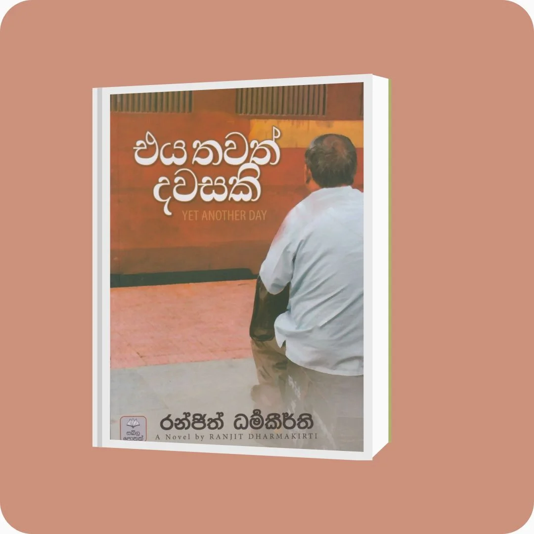 එය තවත් දවසකි | Eya Thawath Dawasaki | YEVOBAY Sri Lanka