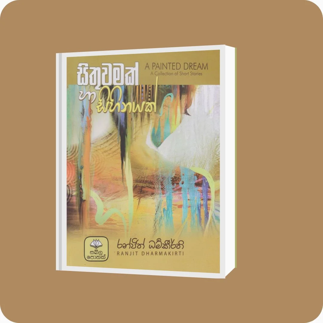 සිතුවමක් හා සිහිනයක් | Sithuwamak Ha Sihinayak | YEVOBAY Sri Lanka
