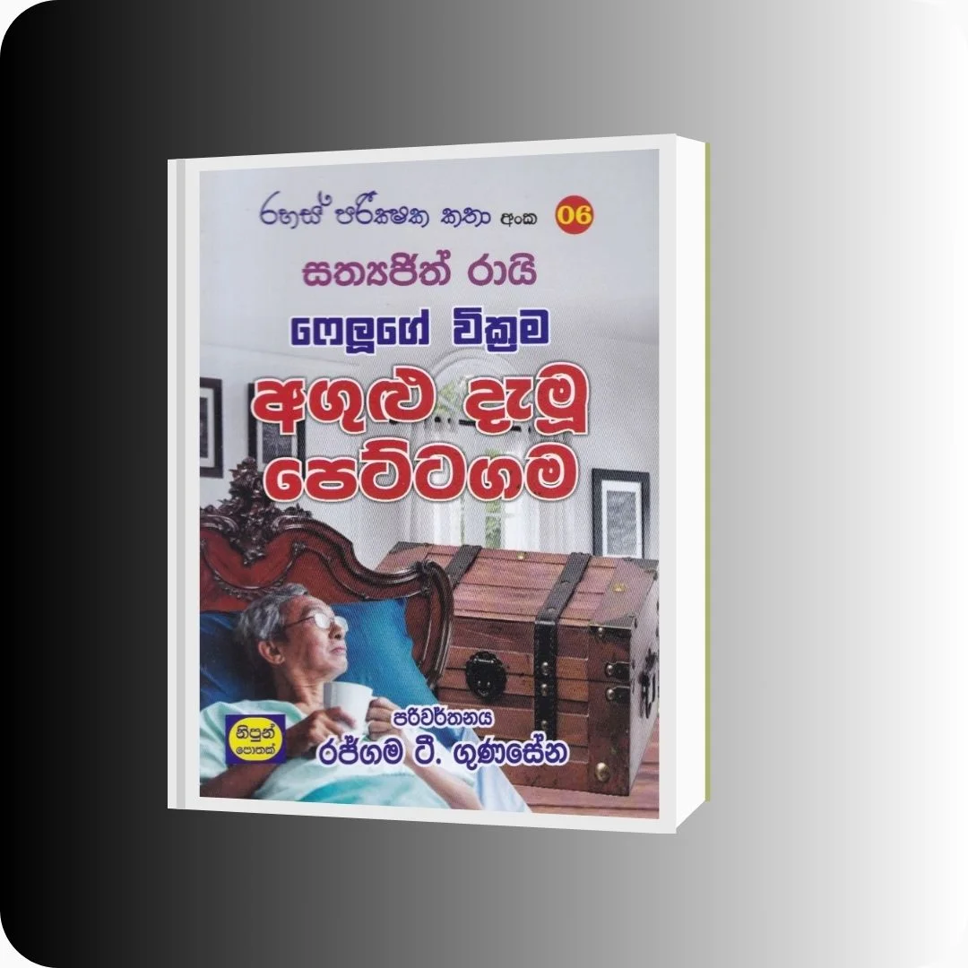 රහස් පරික්ෂක කතා අංක 06 - අගුළු දැමූ පෙට්ටගම | YEVOBAY Sri Lanka