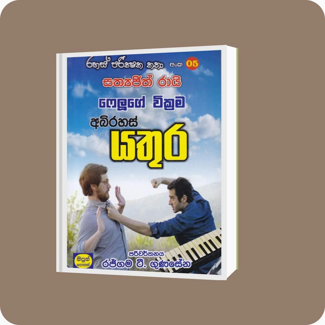 රහස් පරික්ෂක කතා අංක 05 - අබිරහස් යතුර | YEVOBAY Sri Lanka