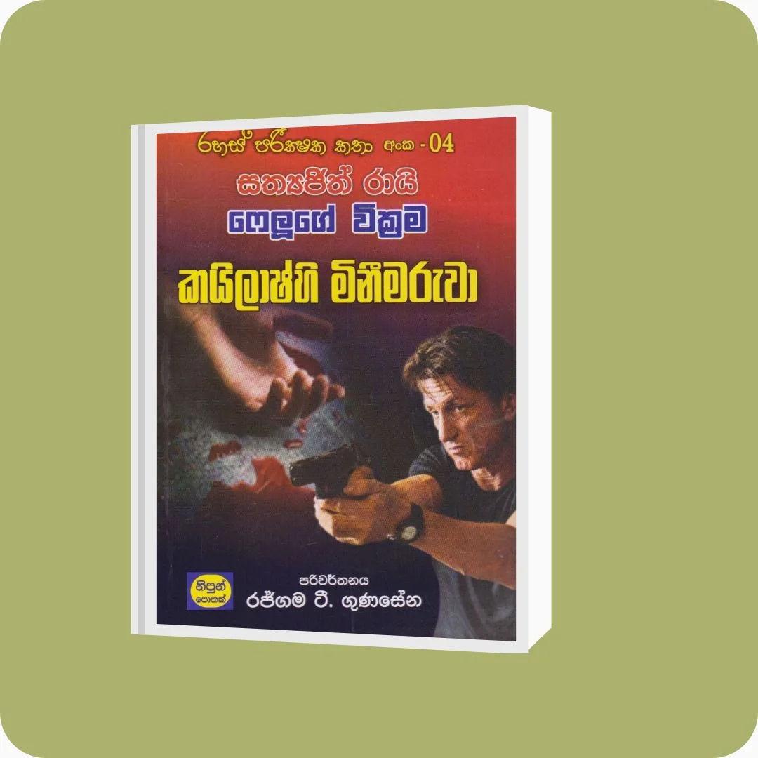 රහස් පරික්ෂක කතා අංක 04 - කයිලාෂ්හී මිනීමරුවා | YEVOBAY Sri Lanka