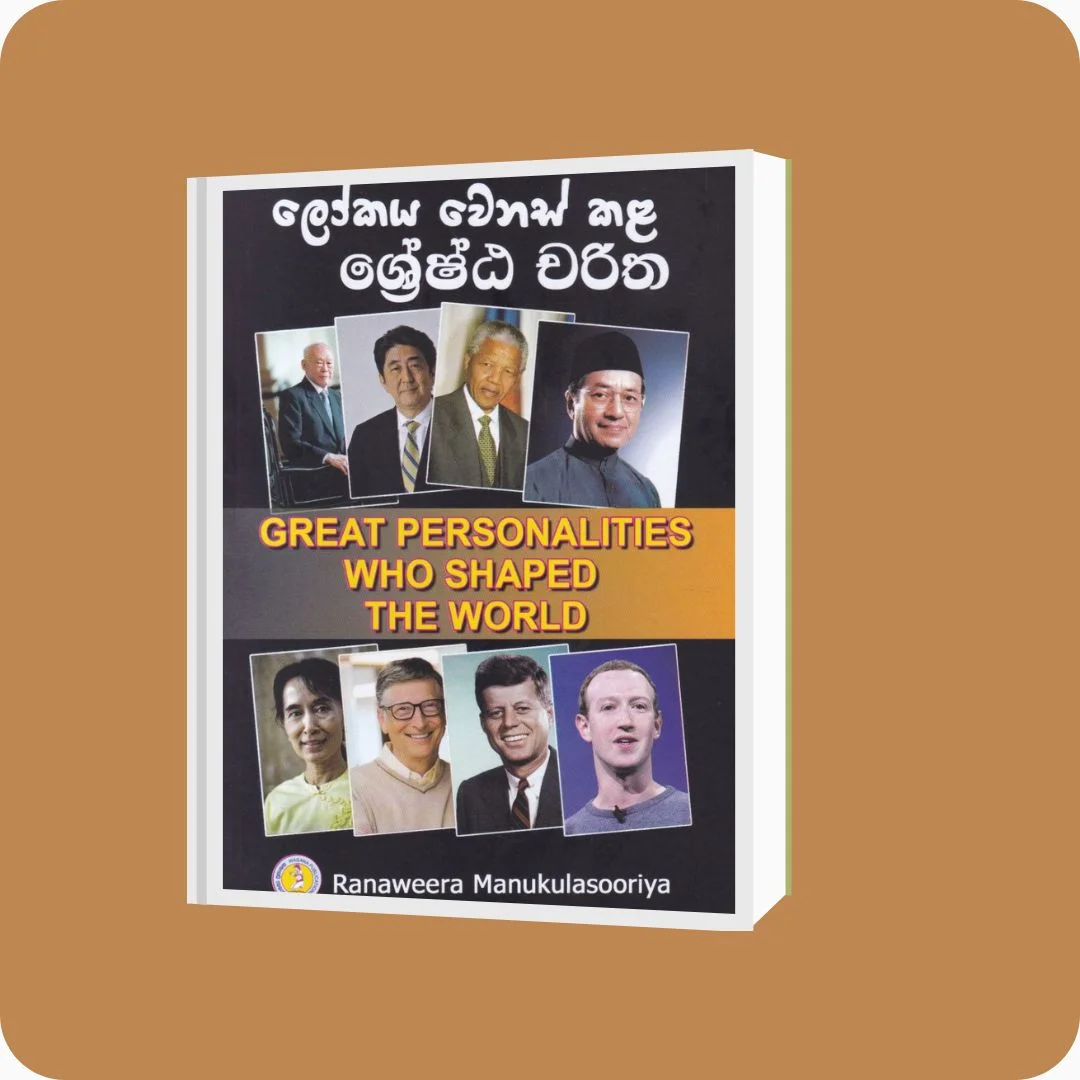 ලෝකය වෙනස් කළ ශ්‍රේෂ්ඨ චරිත | Lokaya Wenas Kala Shreshtha Charitha | YEVOBAY Sri Lanka