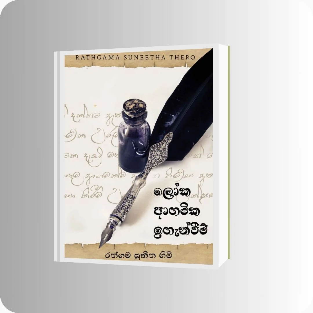 ලෝක ආගමික ඉගැන්වීම් | Loka Agamika Igenweem | YEVOBAY Sri Lanka