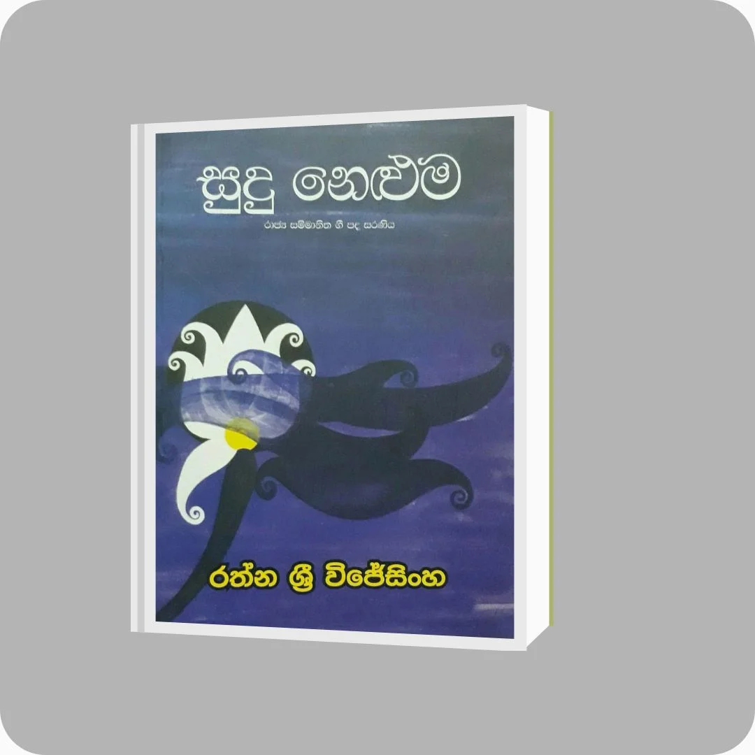 සුදු නෙළුම | Sudu Neluma | YEVOBAY Sri Lanka