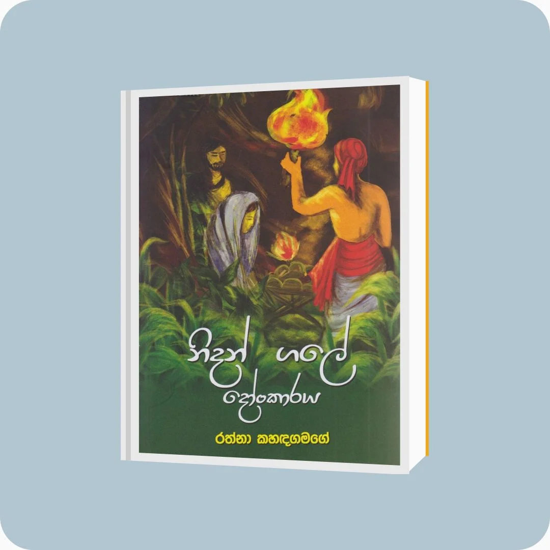 නිදන් ගලේ දෝංකාරය | Nidan Gale Donkaraya | YEVOBAY Sri Lanka
