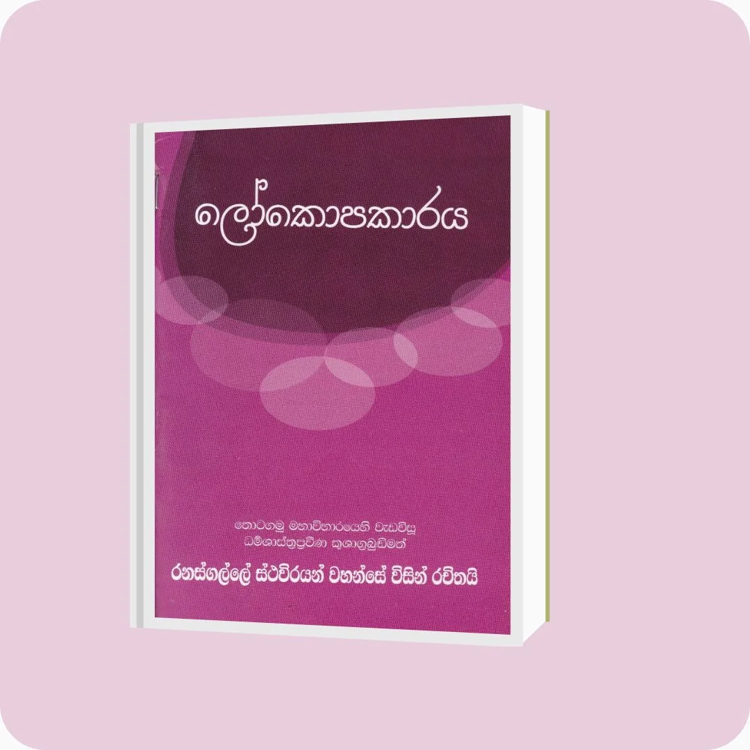 ලෝකොපකාරය | YEVOBAY Sri Lanka