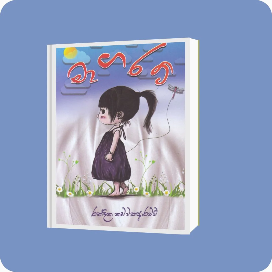 මාගරට් | Randika Kadawathaarachchi | Reading Planet | Sri Lanka - yevobay.com