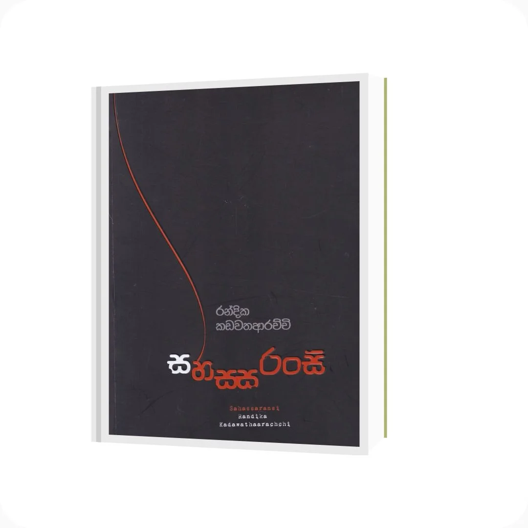 සහසසරංසි | Randika Kadawathaarachchi | Reading Planet | Sri Lanka - yevobay.com