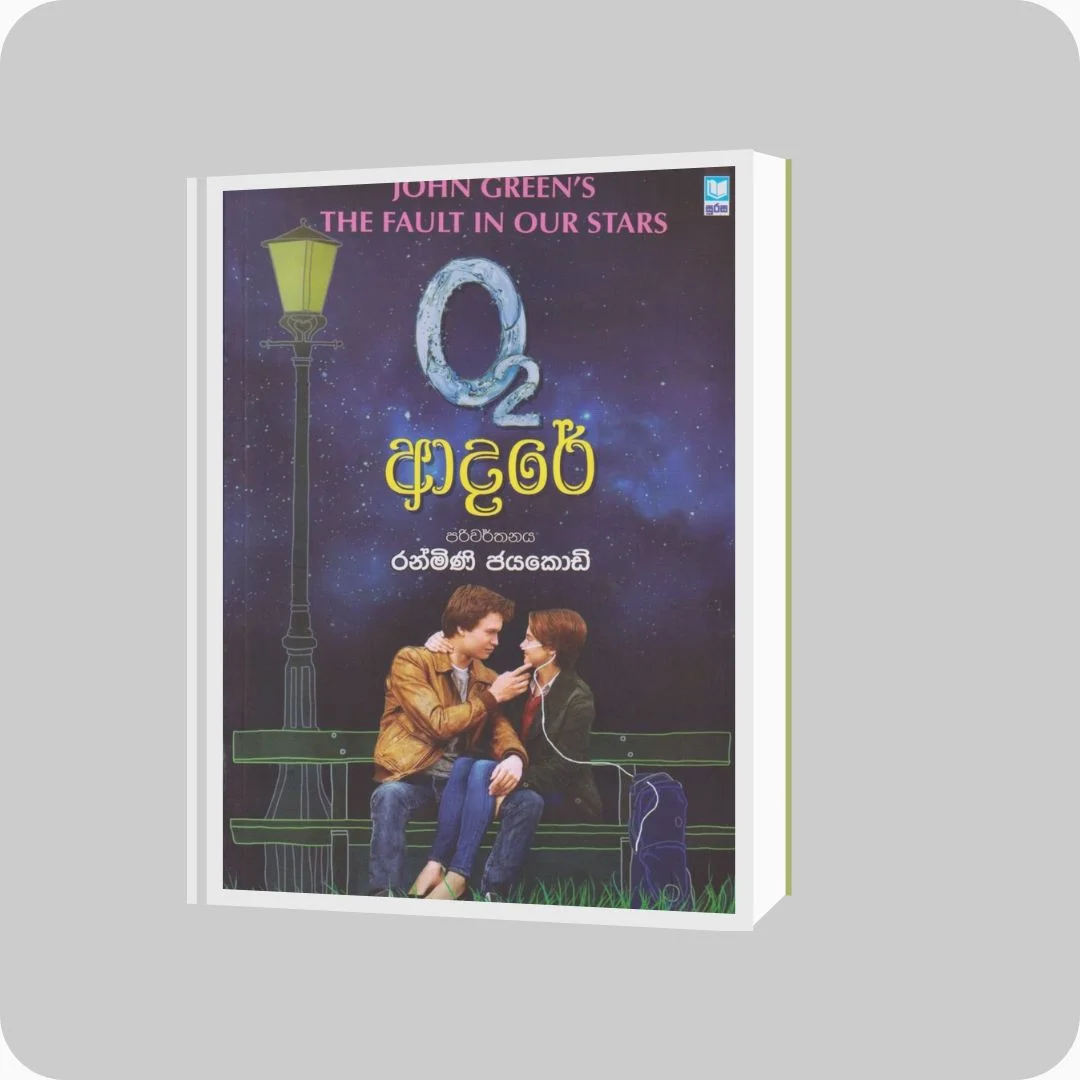 O-2 ආදරේ | Ranmini Jayakodi, John Green | Surasa | Sri Lanka - yevobay.com