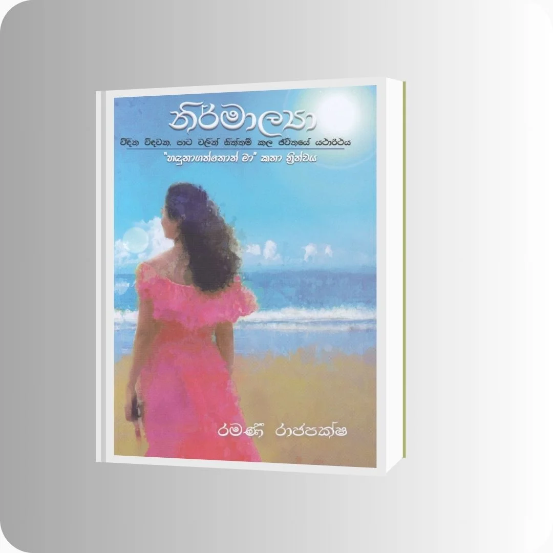නිර්මාල්යා | Ramani Rajapaksha | Heladiwa Publishers | Sri Lanka - yevobay.com