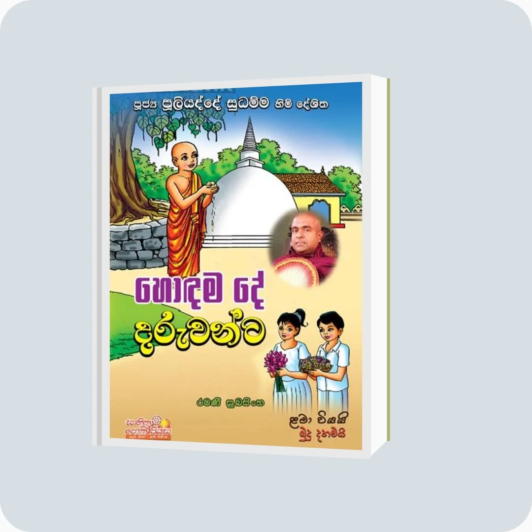හොඳම දේ දරුවන්ට | Ramani Subasinghe | Sahitha Poth Piyasa | Sri Lanka - yevobay.com