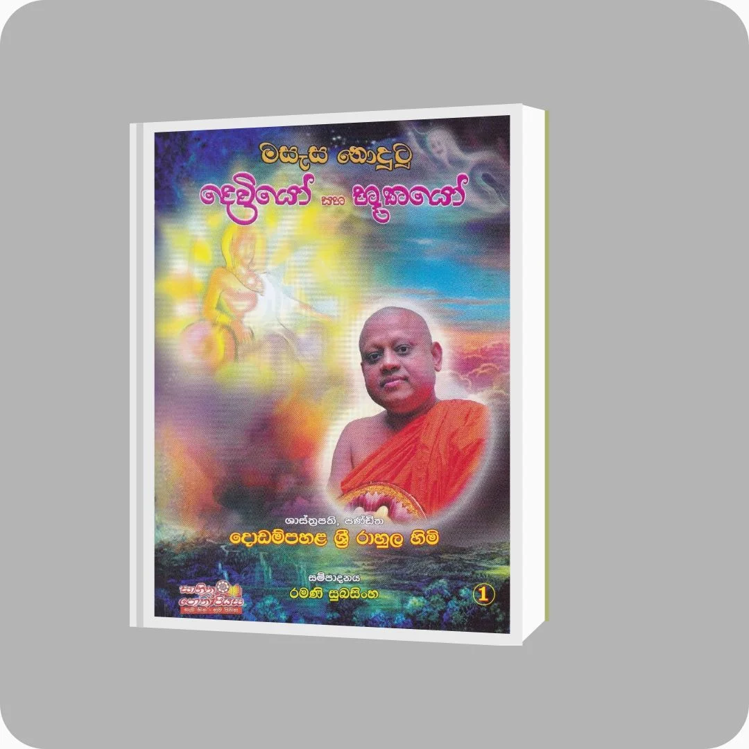 මසැස නොදුටු දෙවියෝ සහ භූතයෝ 1 | Dodampahala Rahula Himi, Ramani Subasinghe | Sahitha Poth Piyasa | Sri Lanka - yevobay.com