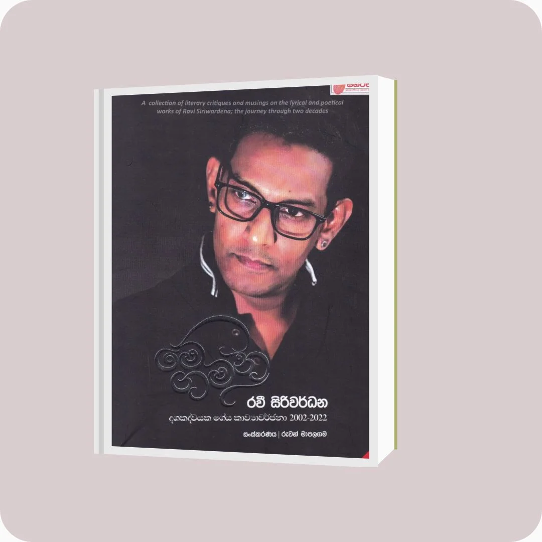 මේ ගමන - Ravi Siriwardhana | yevobay.com Sri Lanka