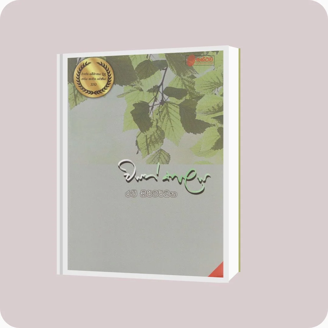 වසත් කාලය - Ravi Siriwardhana | yevobay.com Sri Lanka