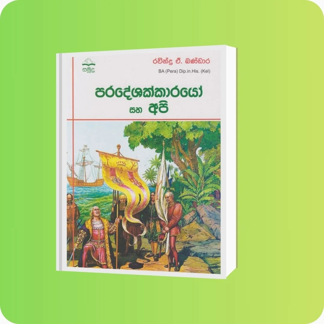 පරදේශක්කාරයෝ සහ අපි - Ravindra A. Bandara | yevobay.com Sri Lanka