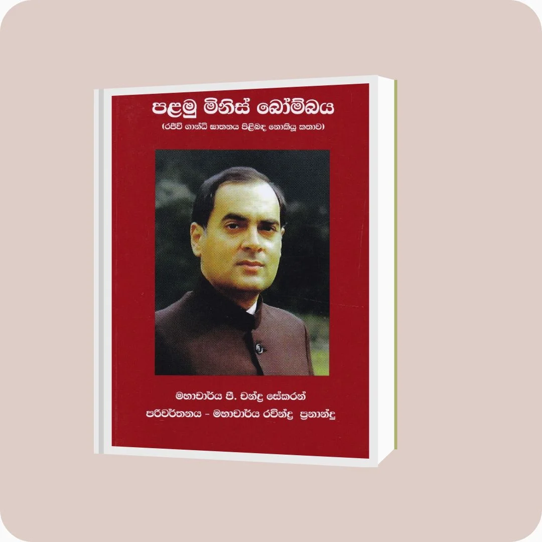 පළමු මිනිස් බෝම්බය - Ravindra Fernando | yevobay.com Sri Lanka