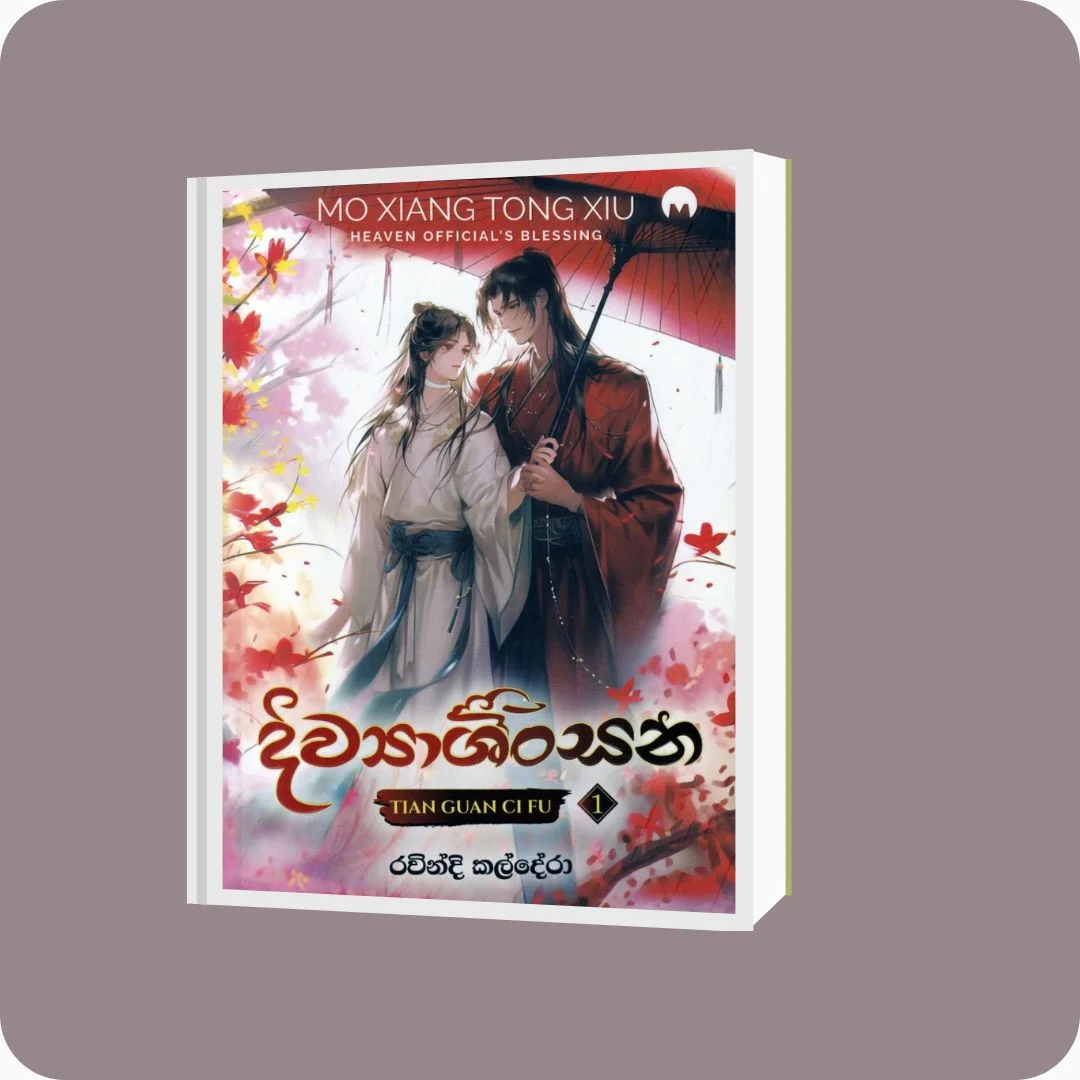 දිව්යාශිංසන 1 - Mo Xiang Tong Xiu | yevobay.com Sri Lanka