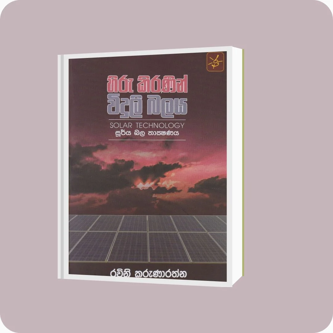 හිරු කිරණින් විදුලි බලය - Ravini Karunarathna | yevobay.com Sri Lanka