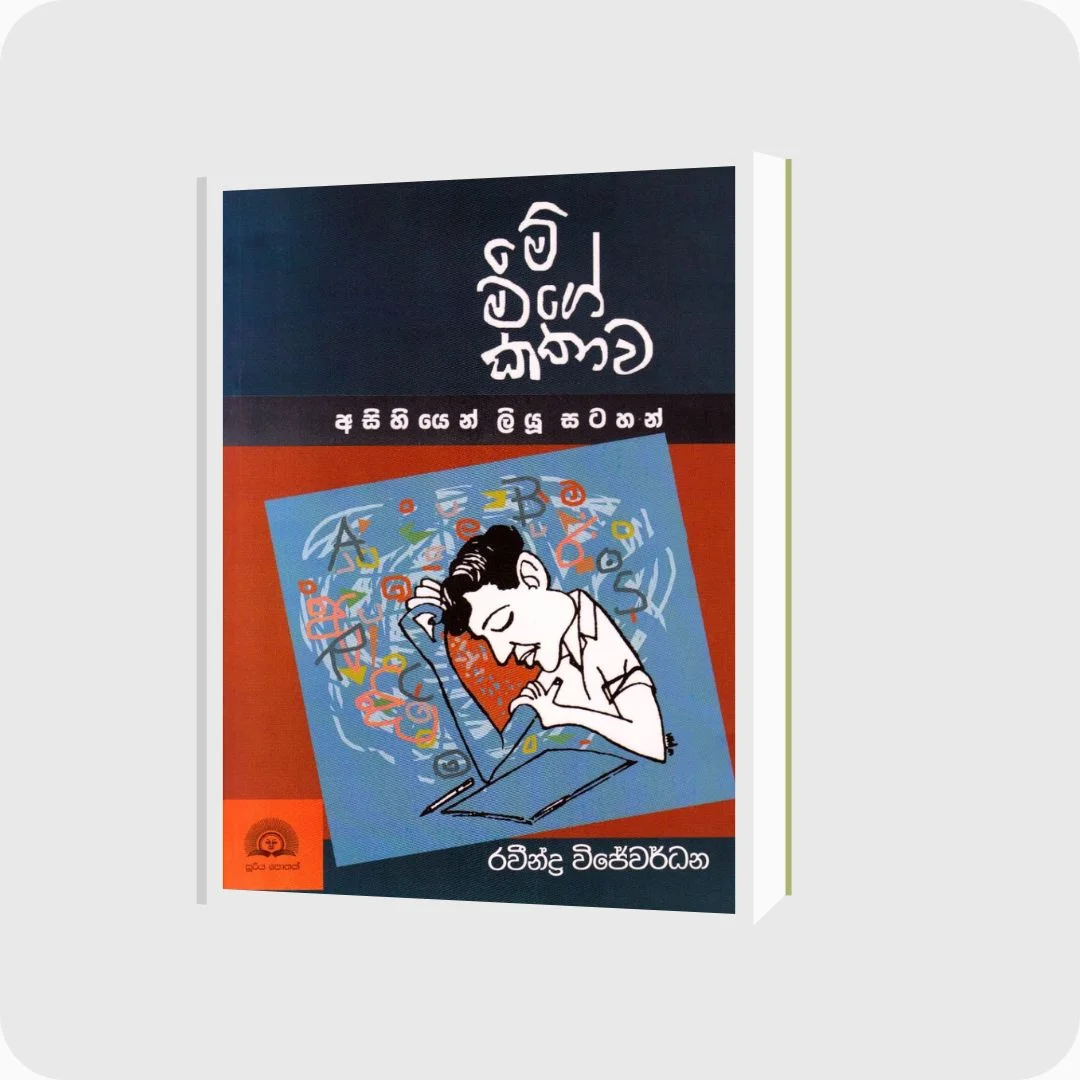 මේ මගේ කතාව - අසිහියෙන් ලියූ සටහන් | YEVOBAY Sri Lanka